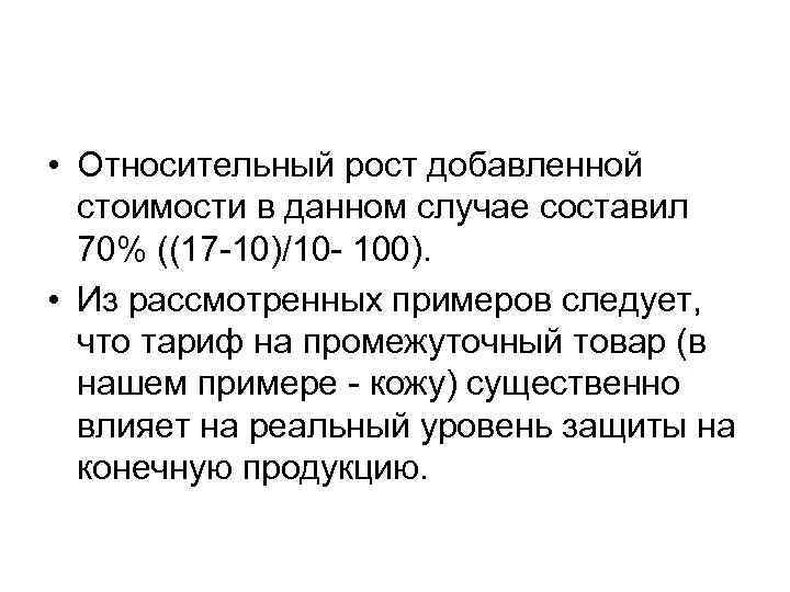  • Относительный рост добавленной стоимости в данном случае составил 70% ((17 -10)/10 -