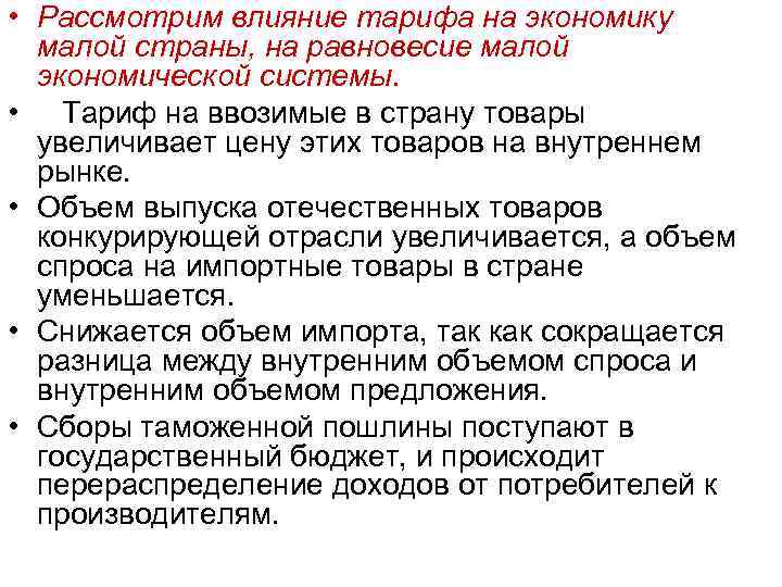 • Рассмотрим влияние тарифа на экономику малой страны, на равновесие малой экономической системы.