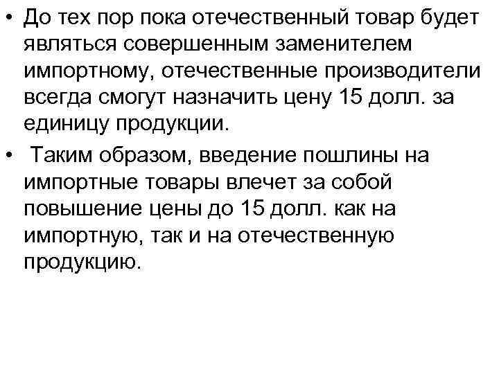  • До тех пор пока отечественный товар будет являться совершенным заменителем импортному, отечественные