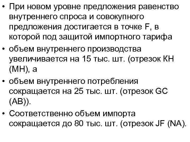  • При новом уровне предложения равенство внутреннего спроса и совокупного предложения достигается в