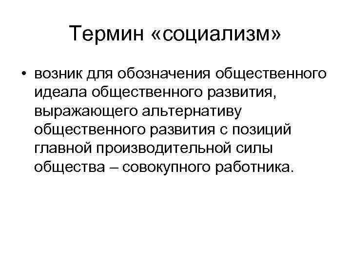 Термин «социализм» • возник для обозначения общественного идеала общественного развития, выражающего альтернативу общественного развития