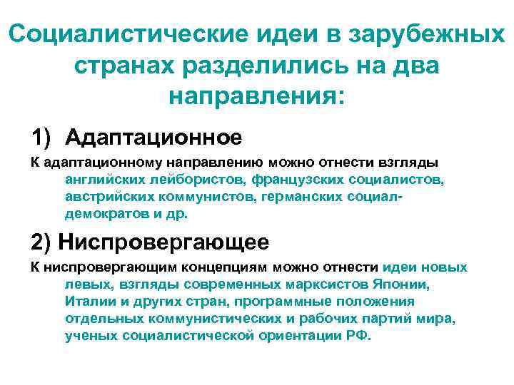 Социалистические идеи в зарубежных странах разделились на два направления: 1) Адаптационное К адаптационному направлению
