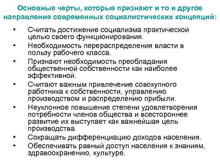 Основные черты, которые признают и то и другое направление современных социалистических концепций: • •