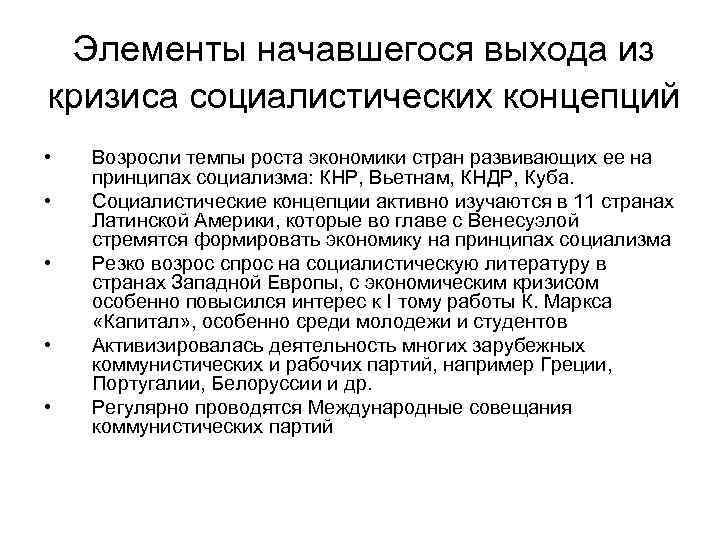 Элементы начавшегося выхода из кризиса социалистических концепций • • • Возросли темпы роста экономики