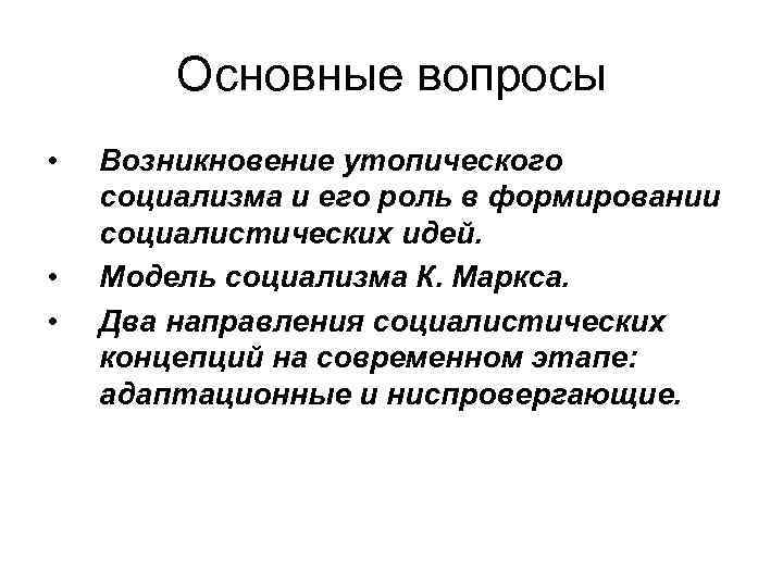 Основные вопросы • • • Возникновение утопического социализма и его роль в формировании социалистических