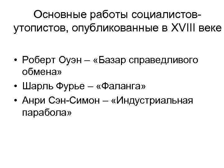Основные работы социалистовутопистов, опубликованные в XVIII веке • Роберт Оуэн – «Базар справедливого обмена»
