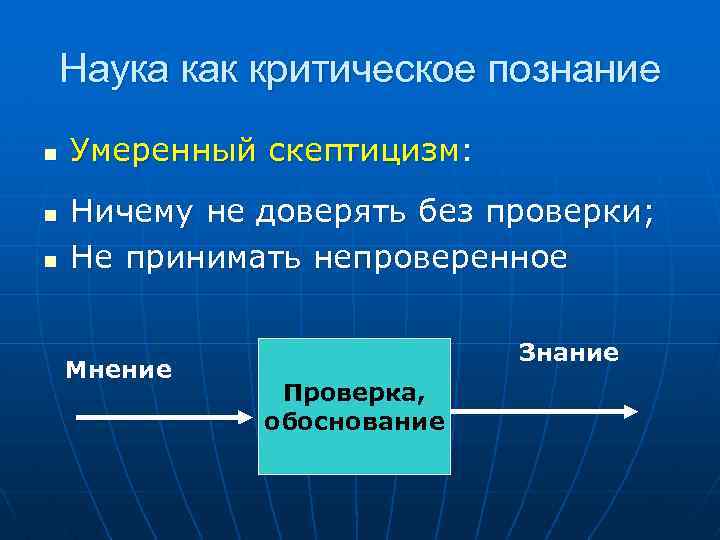 Наука как критическое познание n n n Умеренный скептицизм: Ничему не доверять без проверки;