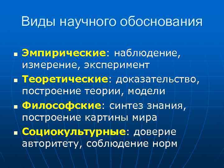 Виды научного обоснования n n Эмпирические: наблюдение, измерение, эксперимент Теоретические: доказательство, построение теории, модели