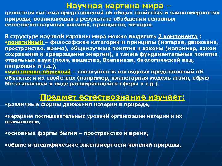 Естественнонаучная картина мира в которой движение это любое изменение материи