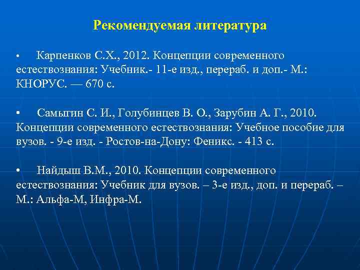 Рекомендуемая литература • Карпенков С. Х. , 2012. Концепции современного естествознания: Учебник. - 11