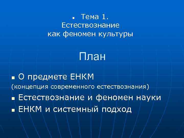 Естественнонаучная картина мира 20 века