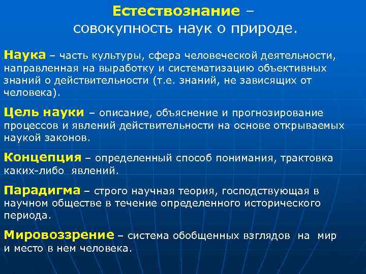 Естествознание – совокупность наук о природе. Наука – часть культуры, сфера человеческой деятельности, направленная
