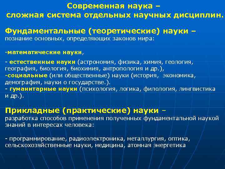 Современная наука – сложная система отдельных научных дисциплин. Фундаментальные (теоретические) науки – познание основных,