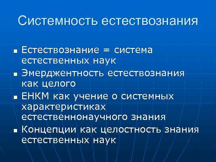 Системность естествознания n n Естествознание = система естественных наук Эмерджентность естествознания как целого ЕНКМ