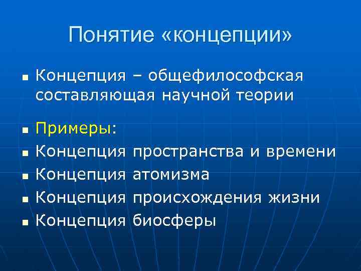 Понятие «концепции» n n n Концепция – общефилософская составляющая научной теории Примеры: Концепция пространства