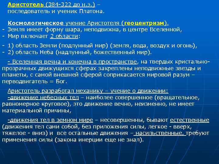 Аристотель (384 -322 до н. э. ) – последователь и ученик Платона. Космологическое учение