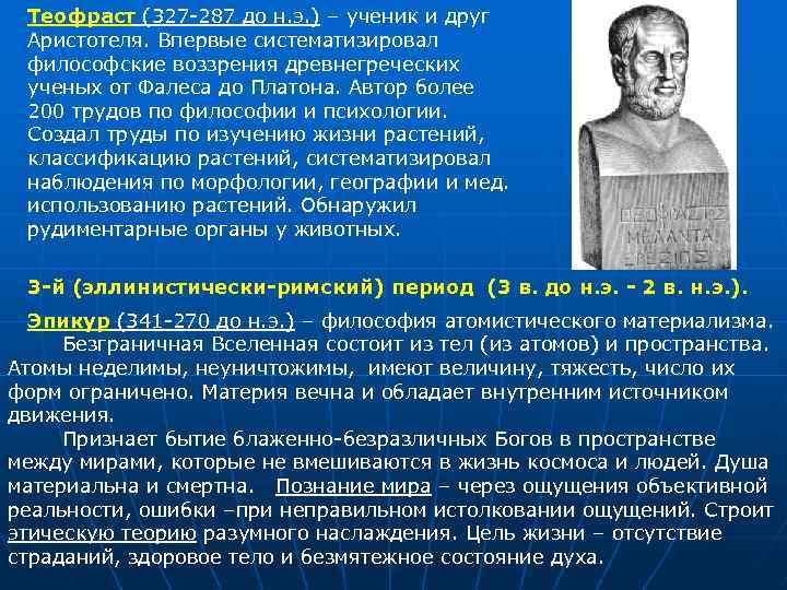 Теофраст (327 -287 до н. э. ) – ученик и друг Аристотеля. Впервые систематизировал