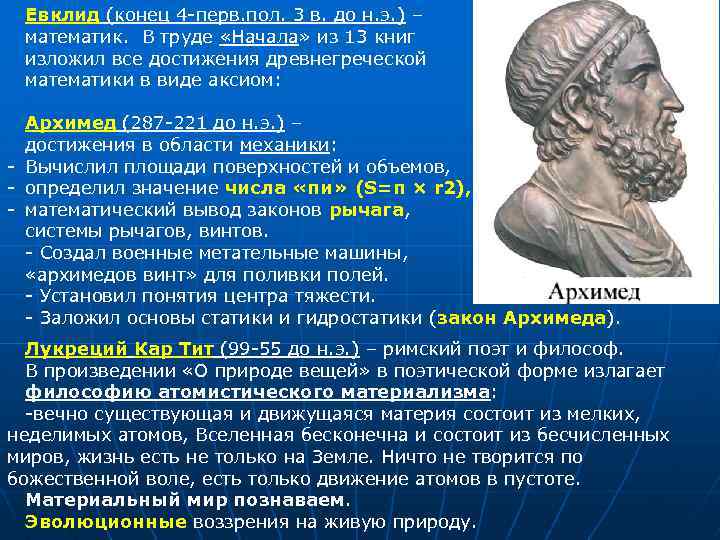 Евклид (конец 4 -перв. пол. 3 в. до н. э. ) – математик. В