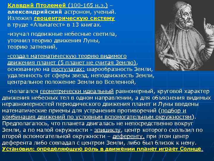 Клавдий Птолемей (100 -165 н. э. ) – александрийский астроном, ученый. Изложил геоцентрическую систему