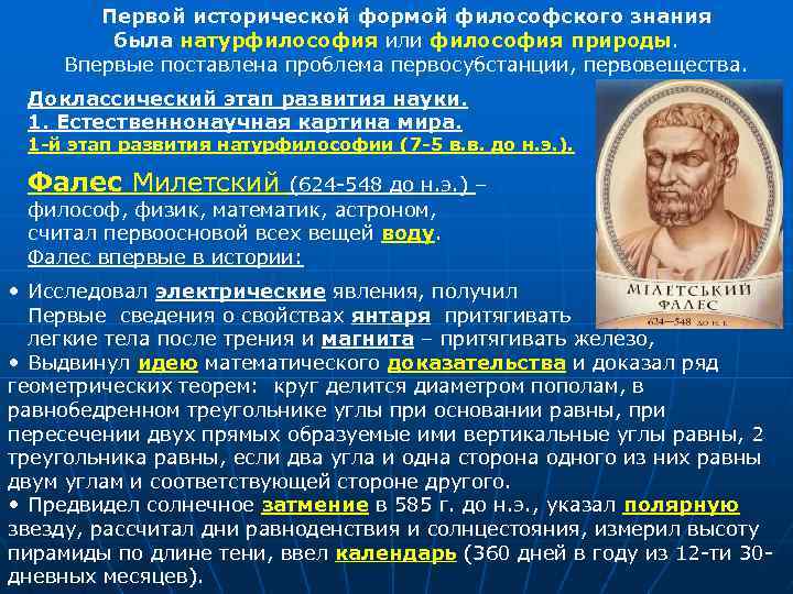 Первой исторической формой философского знания была натурфилософия или философия природы. Впервые поставлена проблема первосубстанции,