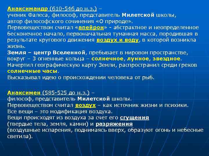 Анаксимандр (610 -546 до н. э. ) – ученик Фалеса, философ, представитель Милетской школы,