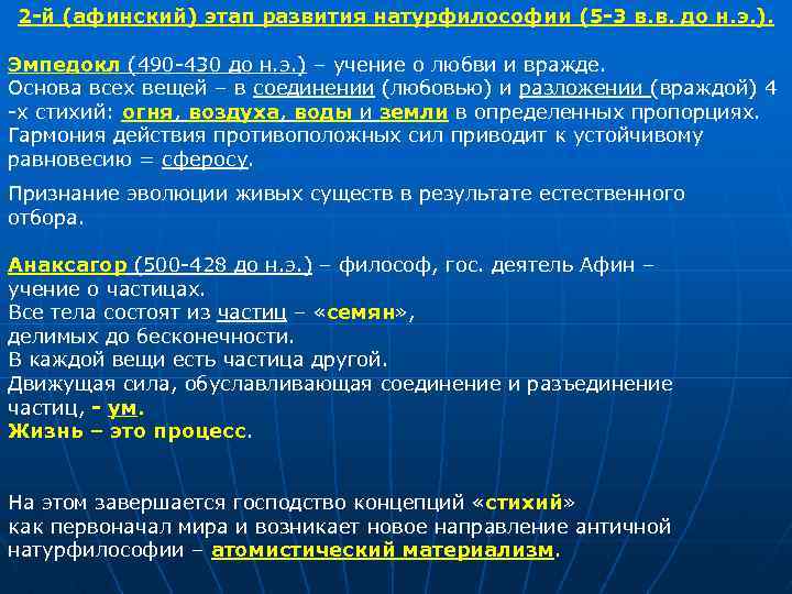 2 -й (афинский) этап развития натурфилософии (5 -3 в. в. до н. э. ).