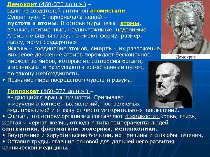 Демокрит (460 -370 до н. э. ) – один из создателей античной атомистики. Существуют