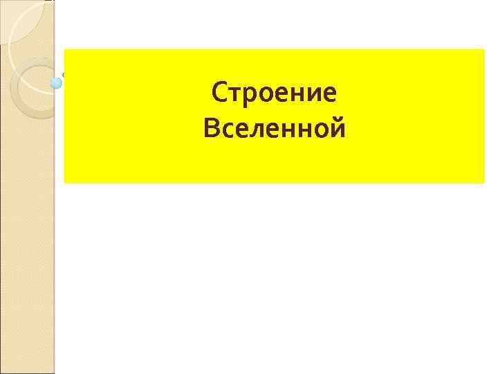 Строение Вселенной 