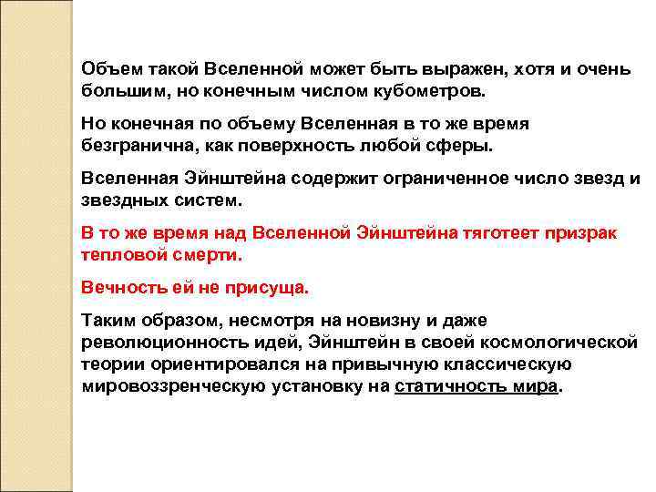 Объем такой Вселенной может быть выражен, хотя и очень большим, но конечным числом кубометров.