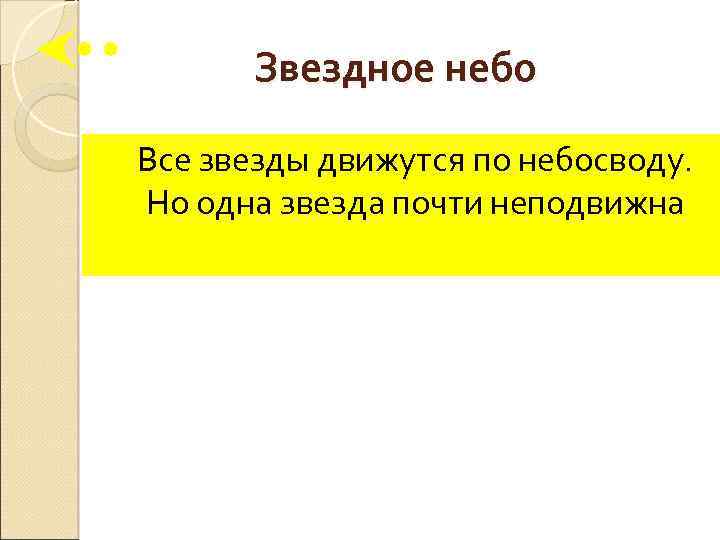Звездное небо Все звезды движутся по небосводу. Но одна звезда почти неподвижна 