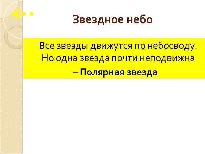 Звездное небо Все звезды движутся по небосводу. Но одна звезда почти неподвижна – Полярная