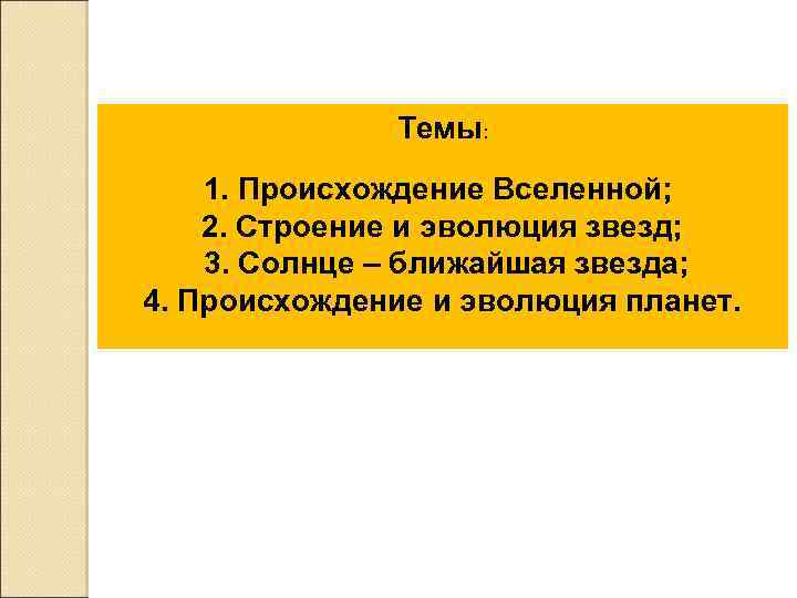 Темы: 1. Происхождение Вселенной; 2. Строение и эволюция звезд; 3. Солнце – ближайшая звезда;
