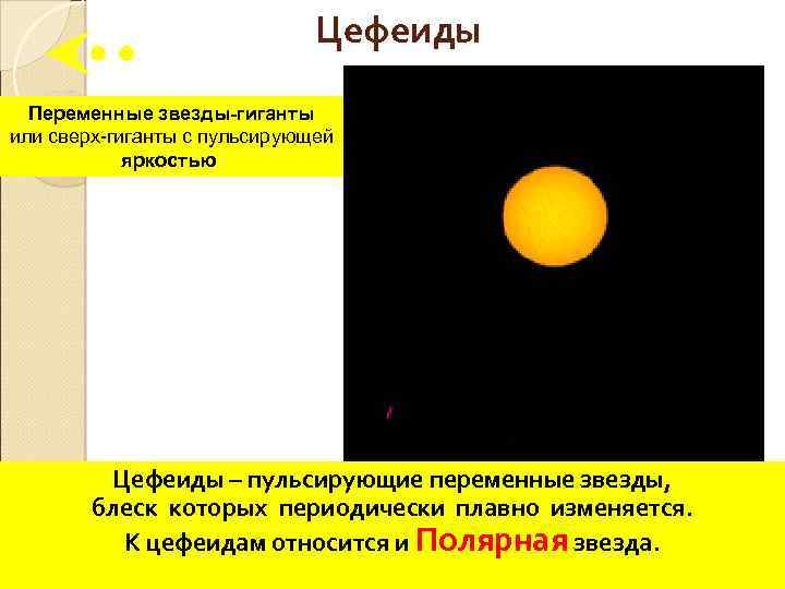 Цефеиды презентация астрономия