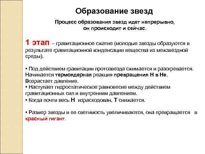  Образование звезд Процесс образования звезд идет непрерывно, он происходит и сейчас. 1 этап