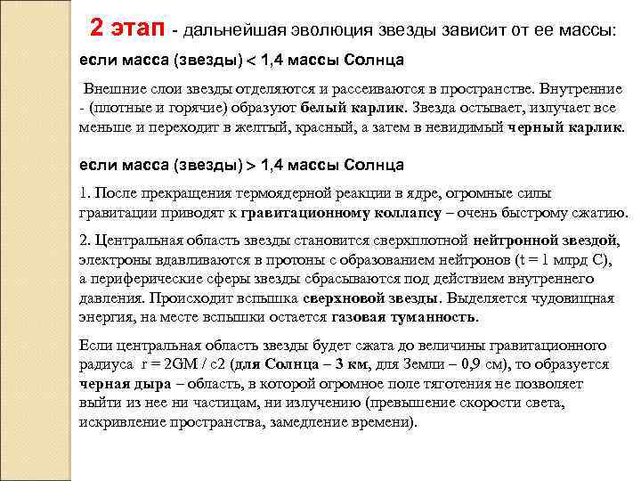 2 этап - дальнейшая эволюция звезды зависит от ее массы: если масса (звезды) 1,