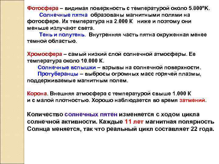 Фотосфера – видимая поверхность с температурой около 5. 800ºK. Солнечные пятна образованы магнитными полями