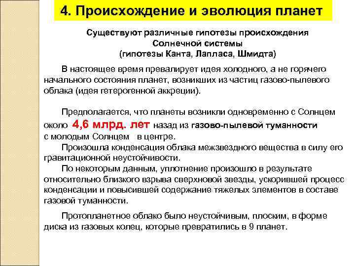 4. Происхождение и эволюция планет Существуют различные гипотезы происхождения Солнечной системы (гипотезы Канта, Лапласа,