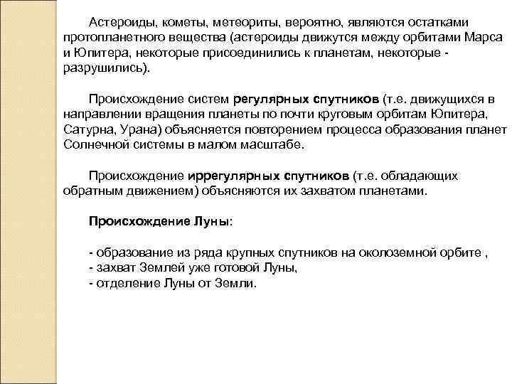 Астероиды, кометы, метеориты, вероятно, являются остатками протопланетного вещества (астероиды движутся между орбитами Марса и