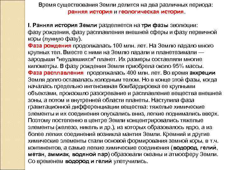 Время существования Земли делится на два различных периода: ранняя история и геологическая история. I.