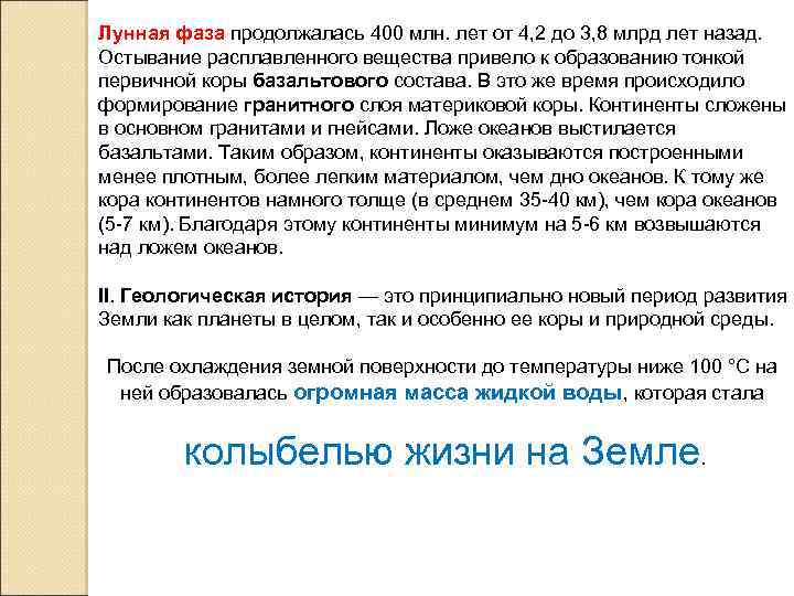 Лунная фаза продолжалась 400 млн. лет от 4, 2 до 3, 8 млрд лет