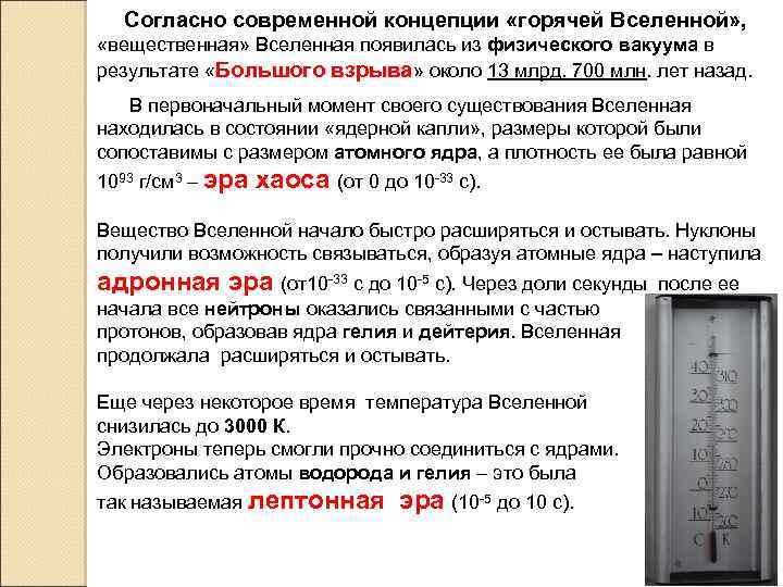  Согласно современной концепции «горячей Вселенной» , «вещественная» Вселенная появилась из физического вакуума в