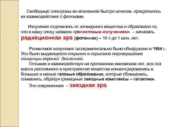  Свободные электроны во вселенной быстро исчезли, прекратилось их взаимодействие с фотонами. Излучение отделилось