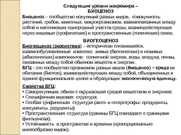 Следующие уровни макромира – БИОЦЕНОЗ Биоценоз – сообщество популяций разных видов, совокупность растений, грибов,