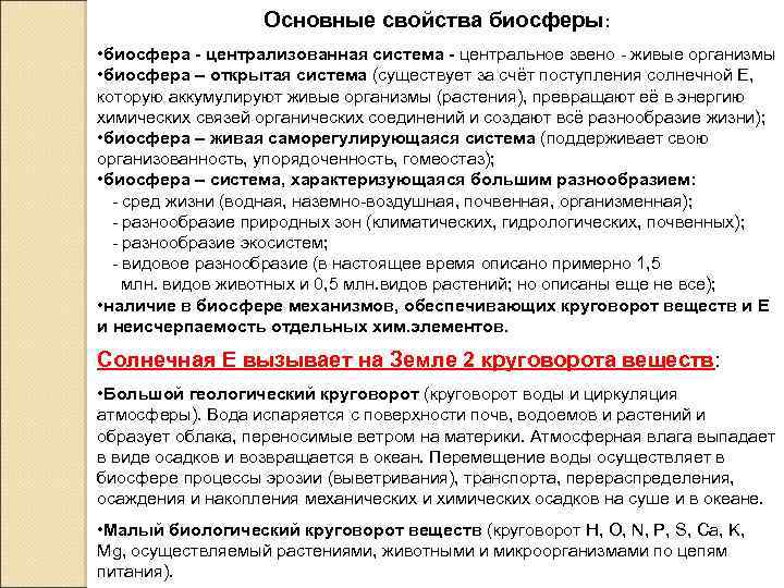 Основные свойства биосферы: • биосфера - централизованная система - центральное звено - живые организмы