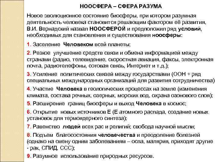 НООСФЕРА – СФЕРА РАЗУМА Новое эволюционное состояние биосферы, при котором разумная деятельность человека становится