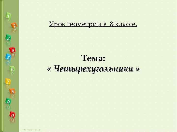 Урок геометрии в 8 классе. Тема: « Четырехугольники » 