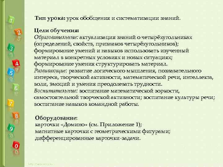 Тип урока: урок обобщения и систематизации знаний. Цели обучения: Образовательные: актуализация знаний о четырёхугольниках