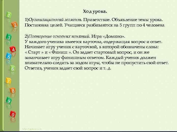 Ход урока. 1)Организационный момент. Приветствие. Объявление темы урока. Постановка целей. Учащиеся разбиваются на 5