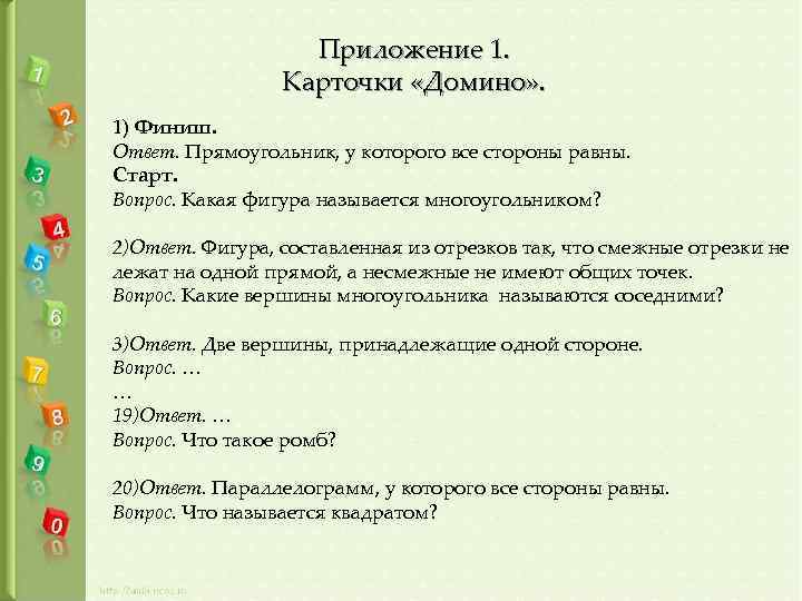 Приложение 1. Карточки «Домино» . 1) Финиш. Ответ. Прямоугольник, у которого все стороны равны.