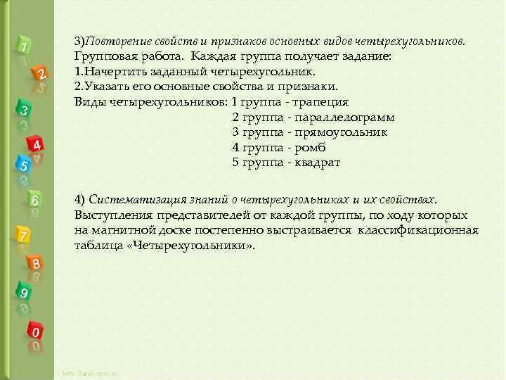 3)Повторение свойств и признаков основных видов четырехугольников. Групповая работа. Каждая группа получает задание: 1.